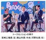「バクスター宮崎工場初の一般公開イベント「BAXFestival」開催宮崎市長と共に「おうち透析※1（腹膜透析）」に関するトークセッションを実施」の画像3