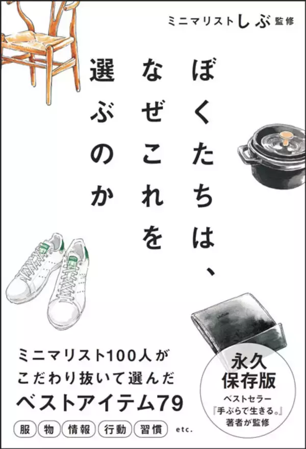 ミニマリスト100人があらゆるジャンルのNo.1を決定！　書籍『ぼくたちは、なぜこれを選ぶのか』1月10日発売