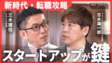 「YouTubeチャンネル開設！トライズ代表 三木雄信が語る転職・キャリアアップと経済の最新情報」の画像2