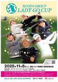 「女性活躍を応援する象徴として、社会的意義を持つ新たなプロゴルフトーナメント第３回 「センコーグループ LADY GO CUP」　開催」の画像2