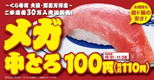 大阪・関西万博店 ご来店30万人突破御礼！食べ応え抜群「メガ中とろ」100円（税込110円）で販売―10月31日（金）から期間・数量限定で開催―大阪・関西万博店の利活用＆「世界の料理」販売