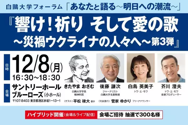 白鴎大学が12月8日に白鴎大学フォーラム2025「あなたと語る ～明日への潮流～」第3回を開催 ― 響け！祈り そして愛の歌 ～災禍ウクライナの人々へ～ 第3弾