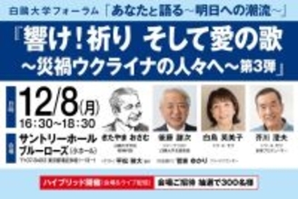 白鴎大学が12月8日に白鴎大学フォーラム2025「あなたと語る ～明日への潮流～」第3回を開催 ― 響け！祈り そして愛の歌 ～災禍ウクライナの人々へ～ 第3弾