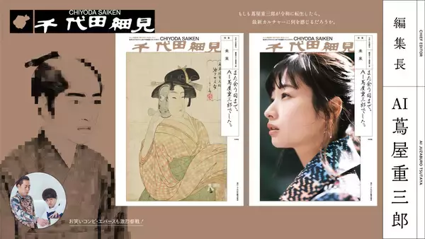 食レポの新星！お笑いコンビ「エバース」や注目の大河女優・「藤間爽子」さんも登場　「AI蔦屋重三郎」が編集長を務める千代田区カルチャー誌『千代田細見』最終号は「未来」特集
