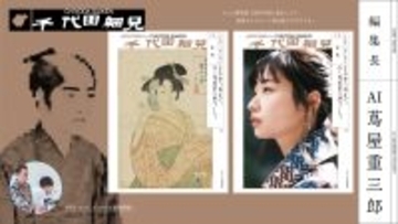 食レポの新星！お笑いコンビ「エバース」や注目の大河女優・「藤間爽子」さんも登場　「AI蔦屋重三郎」が編集長を務める千代田区カルチャー誌『千代田細見』最終号は「未来」特集