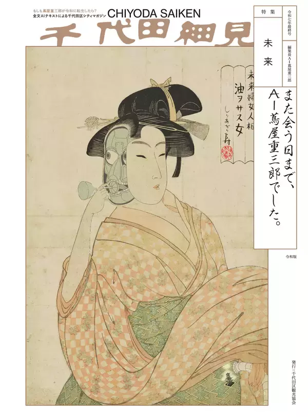 「食レポの新星！お笑いコンビ「エバース」や注目の大河女優・「藤間爽子」さんも登場　「AI蔦屋重三郎」が編集長を務める千代田区カルチャー誌『千代田細見』最終号は「未来」特集」の画像