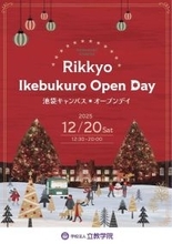 【立教学院】「池袋キャンパスオープンデイ 2025」を12 月 20 日（土）に開催！～クリスマスイルミネーションと多彩な特別企画で「共に喜ぶ」クリスマスを～
