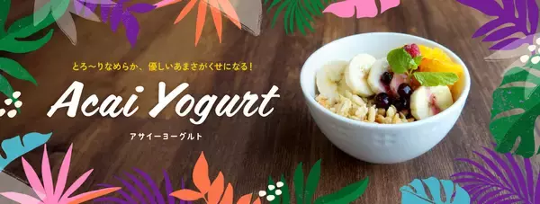 デニーズで「アサイーヨーグルト」全店販売開始― テスト店で好評につき、全国のデニーズに拡大―