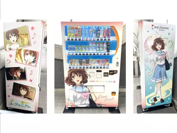 「京阪電車×響け！ユーフォニアム2026 春ラッピング自動販売機」を設置　キャラクターデザインのラッピングで声優陣のボイスも楽しめます！