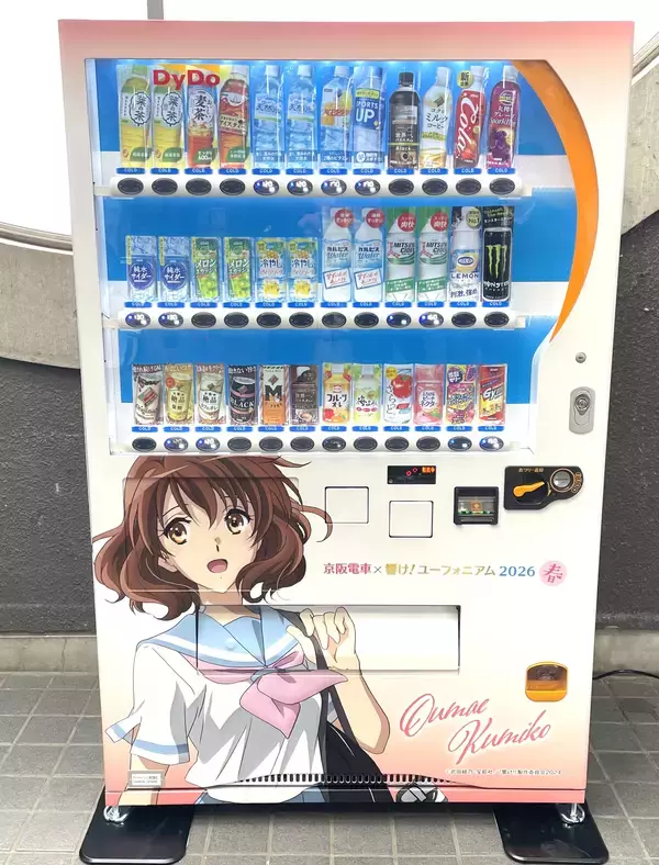 「「京阪電車×響け！ユーフォニアム2026 春ラッピング自動販売機」を設置　キャラクターデザインのラッピングで声優陣のボイスも楽しめます！」の画像