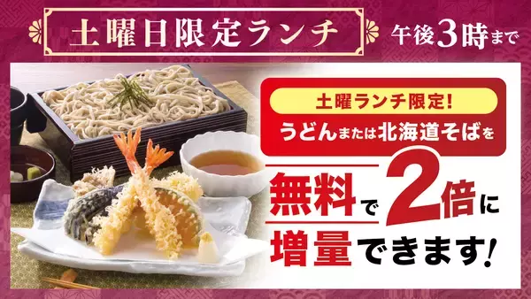 「北海道そば・うどん」が無料で“２倍”に！４月１８日（土）より『土曜日限定ランチ』がリニューアル～「とり重・北海道そば」「あじさい・うどん」が新たにラインアップ～