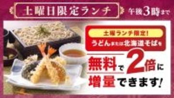 「北海道そば・うどん」が無料で“２倍”に！４月１８日（土）より『土曜日限定ランチ』がリニューアル～「とり重・北海道そば」「あじさい・うどん」が新たにラインアップ～