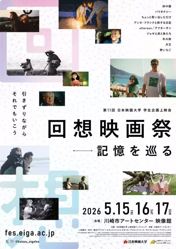 日本映画大学の学生が5月15～17日まで第11回学生企画上映会「回想映画祭―記憶を巡る」を川崎市アートセンターで開催 。9作品の上映に加え、沢村敏プロデューサー、犬童一心監督のトークショーを予定