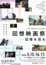 日本映画大学の学生が5月15～17日まで第11回学生企画上映会「回想映画祭―記憶を巡る」を川崎市アートセンターで開催 。9作品の上映に加え、沢村敏プロデューサー、犬童一心監督のトークショーを予定