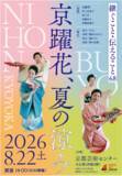 「受け継がれ、つくり続けられる場で考える “継承” 『継ぐこと・伝えること68 －京躍花、夏の涼み－』開催」の画像1