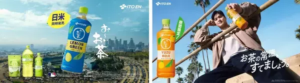 「大谷翔平選手のリフティングが海外でも話題になる新TV-CM「お～いお茶 LEMON GREEN日米同時発売」篇を 9月22日（月）より放映開始。さらに「お～いお茶 YUZU HOJI」も日本で新登場！」の画像