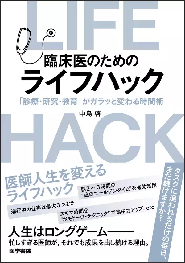 「時間がない！」を味方につける戦略的仕事術を紹介する書籍『臨床医のためのライフハック』11/24発売