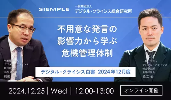 「「デジタル・クライシス白書2026発行記念ウェビナー 下半期2.5倍に急増の原因。「選挙イヤー」が生んだ社会的分断と「不寛容リスク」 」セミナー実施のお知らせ」の画像