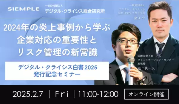 「「デジタル・クライシス白書2026発行記念ウェビナー 下半期2.5倍に急増の原因。「選挙イヤー」が生んだ社会的分断と「不寛容リスク」 」セミナー実施のお知らせ」の画像