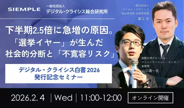「「デジタル・クライシス白書2026発行記念ウェビナー 下半期2.5倍に急増の原因。「選挙イヤー」が生んだ社会的分断と「不寛容リスク」 」セミナー実施のお知らせ」の画像