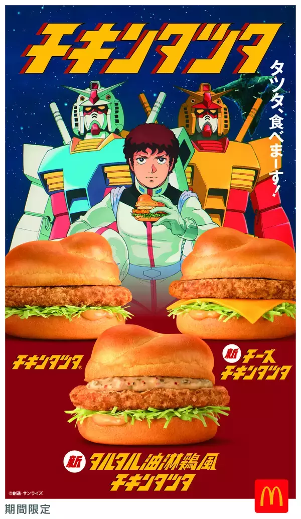 「今年35周年のチキンタツタ®は『機動戦士ガンダム』とコラボ！新商品4種を含む全6商品を4月15日（水）より期間限定販売」の画像