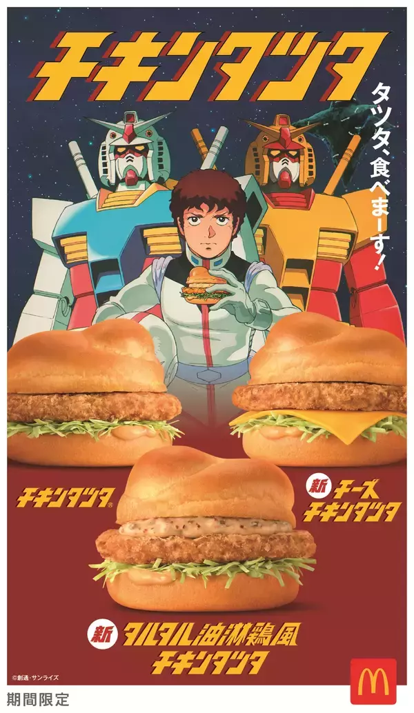 「今年35周年のチキンタツタ®は『機動戦士ガンダム』とコラボ！新商品4種を含む全6商品を4月15日（水）より期間限定販売」の画像