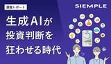 「【調査レポート】上場企業のIRに激震。投資家の「約8割」がIR資料より“AIの要約”を信頼。社名検索をすり抜ける「サイレント株離れ」の実態とは」の画像2