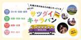 「【好評につき今年も開催】あなたの街に札幌大学がやってくる！ 全国10都市で「サツダイキャラバン」を開催します！」の画像1
