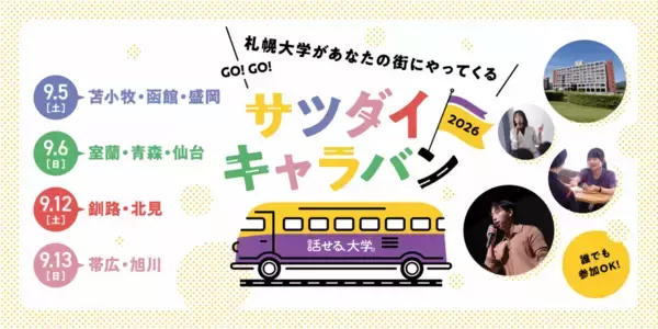 【好評につき今年も開催】あなたの街に札幌大学がやってくる！ 全国10都市で「サツダイキャラバン」を開催します！