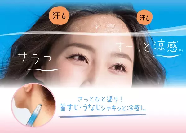 「首すじ・うなじに塗るだけでキーンと冷感※1！ハンディファンの風と相性バツグン！いつでもどこでも“塗るネッククーラー”」の画像