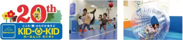 2024年4月下旬より「つながる」をコンセプトに親子のあそび場「キドキド」20周年企画が始動