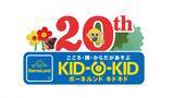 「2024年4月下旬より「つながる」をコンセプトに親子のあそび場「キドキド」20周年企画が始動」の画像9