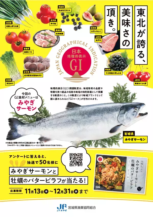 地理的表示保護制度（GI制度）のプロモーション実証事業に協力　「みやぎサーモン」を使用した特別メニューを全国の社員食堂などで提供