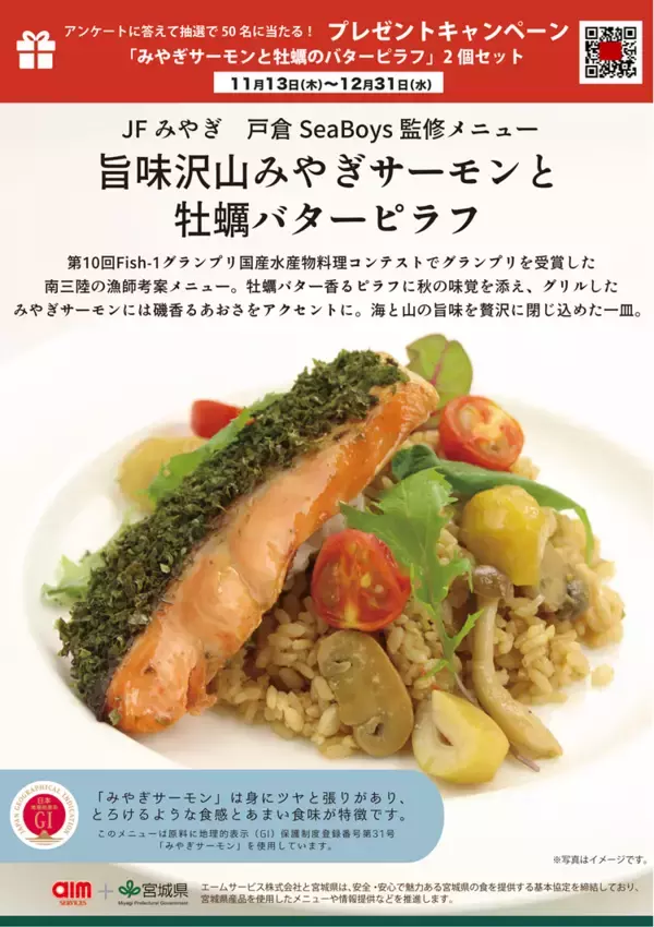 「地理的表示保護制度（GI制度）のプロモーション実証事業に協力　「みやぎサーモン」を使用した特別メニューを全国の社員食堂などで提供」の画像