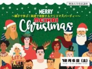 【明海大学】第4回浦安キャンパス市民講座「Merry MEIKAI Christmas！ ～親子で学ぶ！英語で体験するクリスマスパーティー～」を12月6日（土）に開催