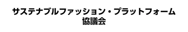大阪から関西・全国へ！サステナブルファッション・プラットフォーム協議会設立「産官民一体」で使用済衣類のサーキュラーエコノミー実現に向けて