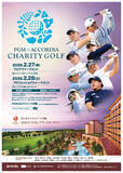 「世界最大数のゴルフ場を保有する平和グループ主催『ＰＧＭ×ACCORDIA チャリティゴルフ』の開催が決定」の画像1
