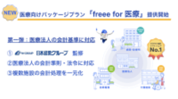 医療向けパッケージプラン「freee for 医療」を3月9日より提供開始