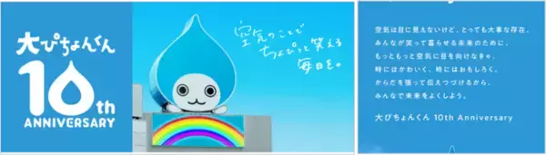 大阪・梅田の空気の看板「大ぴちょんくん」誕生10周年！新デザイン募集、特別記念アニメーション投映、UNIQLO UMEDAとのコラボを実施