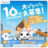 「大阪・梅田の空気の看板「大ぴちょんくん」誕生10周年！新デザイン募集、特別記念アニメーション投映、UNIQLO UMEDAとのコラボを実施」の画像3