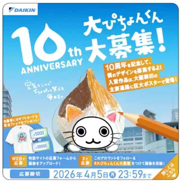 「大阪・梅田の空気の看板「大ぴちょんくん」誕生10周年！新デザイン募集、特別記念アニメーション投映、UNIQLO UMEDAとのコラボを実施」の画像