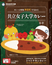 カレーの聖地・神保町で女子大生がプロデュース！「トマトチキンカレー」発売へ――隠し味は種子島産粗糖