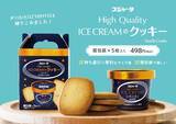 「スジャータHigh Quality ICE CREAMのクッキー 4月28日よりJR東海リテイリング・プラス限定で販売」の画像1
