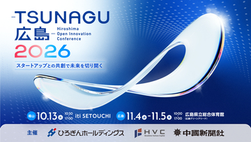 常石グループ　ビジネスマッチングイベント「Hiroshima Open Innovation Conference-TSUNAGU 広島-2026」に2年連続出展