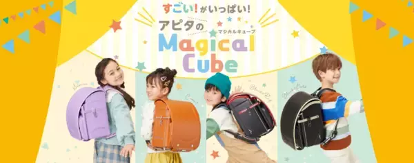 新発売ユニーオリジナルの多機能ランドセル3月24日予約受付開始 「ふわりぃMagical Cube」デビュー大容量かつ軽量背負いやすさとタブレットPC収納に配慮し通学が楽になる便利な機能が盛りだくさん