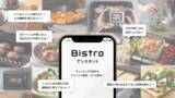 「毎日の調理をサポートするAIパートナー「Bistroアシスタント」を開始」の画像1