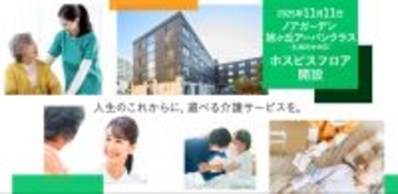 【札幌市】最期まで安心して暮らせる住まいへ。看護・介護機能を兼ね備えた「ホスピスフロア併設施設」として、住宅型有料老人ホーム「ノアガーデン 旭ヶ丘アーバンクラス」が、11月11日リニューアルオープン