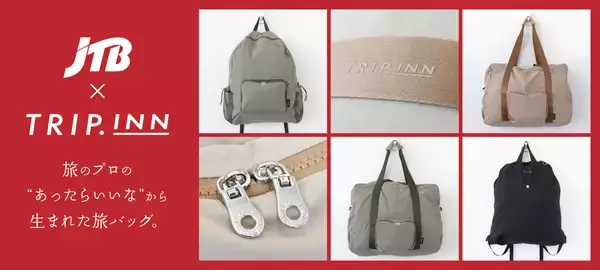 ”あったらいいな”から生まれた旅バッグトラベルグッズブランドの「TRIP.INN」×旅のプロである「JTB」によるコラボレーションアイテムが新登場！
