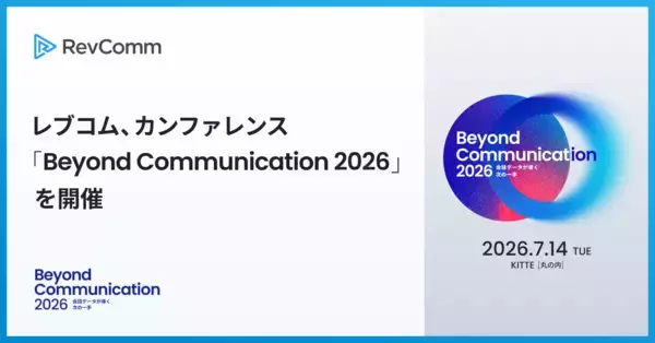 レブコム、カンファレンス「Beyond Communication 2026」を開催