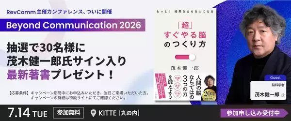 「レブコム、カンファレンス「Beyond Communication 2026」を開催」の画像